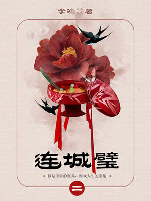 cover image of 连城璧（2）